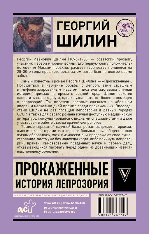 АСТ Шилин Г.И. "Прокаженные. История лепрозория" 555273 978-5-17-176774-7