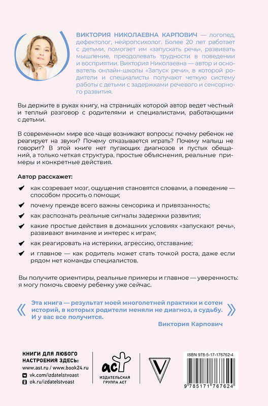 АСТ Виктория Карпович "Заговорить - просто! Методики запуска и развития речи от 0 до 5 лет" 555274 978-5-17-176762-4