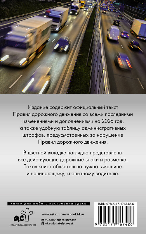 АСТ . "Правила дорожного движения. Новая таблица штрафов с комментариями на 2026 год" 555275 978-5-17-176742-6