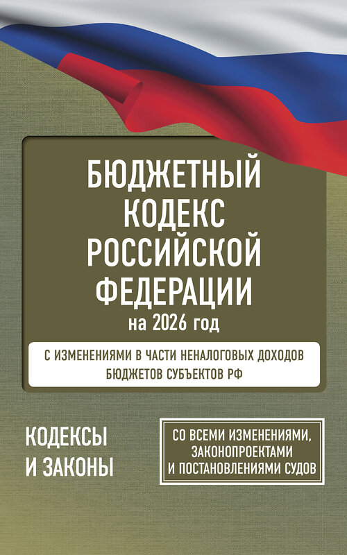 АСТ . "Бюджетный кодекс Российской Федерации на 2026 год. Со всеми изменениями, законопроектами и постановлениями судов" 555276 978-5-17-176737-2