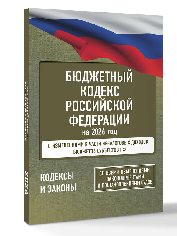 АСТ . "Бюджетный кодекс Российской Федерации на 2026 год. Со всеми изменениями, законопроектами и постановлениями судов" 555276 978-5-17-176737-2
