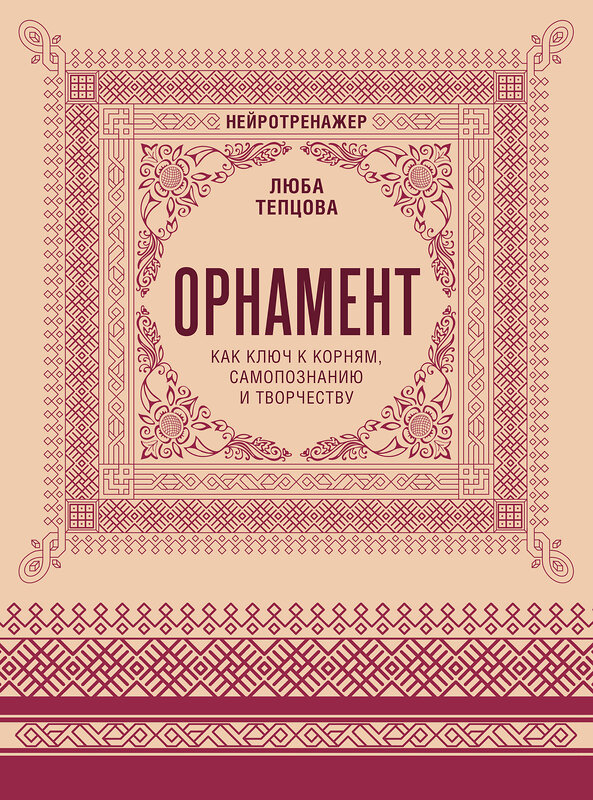 АСТ Люба Тепцова "Орнамент как ключ к корням, самопознанию и творчеству" 555277 978-5-17-176780-8