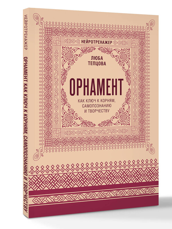 АСТ Люба Тепцова "Орнамент как ключ к корням, самопознанию и творчеству" 555277 978-5-17-176780-8