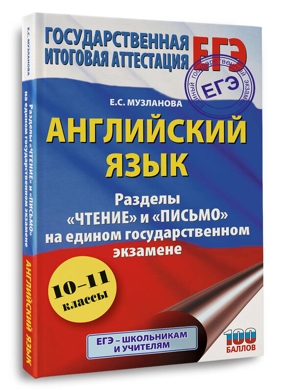 АСТ Музланова Е.С. "ЕГЭ. Английский язык. Разделы «Чтение» и «Письмо» на едином государственном экзамене" 555279 978-5-17-176830-0