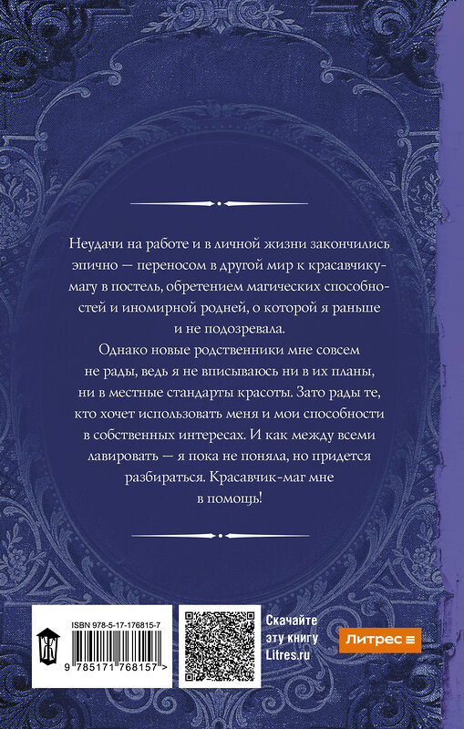 АСТ Юлия Журавлева "Попаданка плюс-сайз" 555280 978-5-17-176815-7