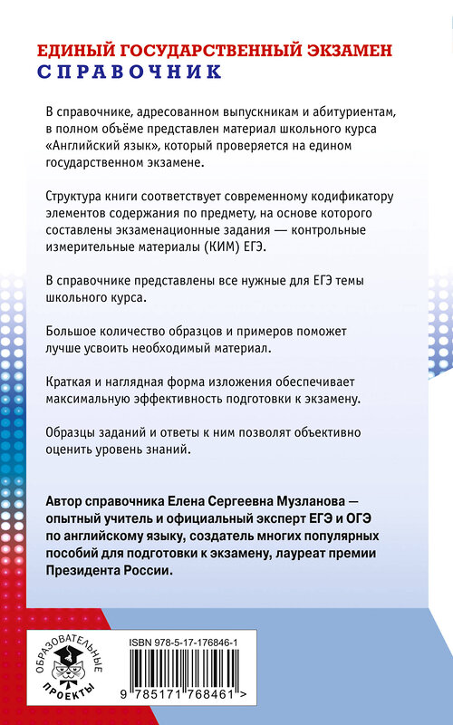 АСТ Музланова Е.С. "ЕГЭ. Английский язык. Новый полный справочник для подготовки к ЕГЭ" 555281 978-5-17-176846-1