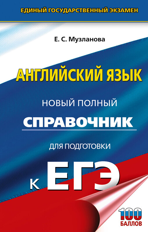 АСТ Музланова Е.С. "ЕГЭ. Английский язык. Новый полный справочник для подготовки к ЕГЭ" 555282 978-5-17-176828-7