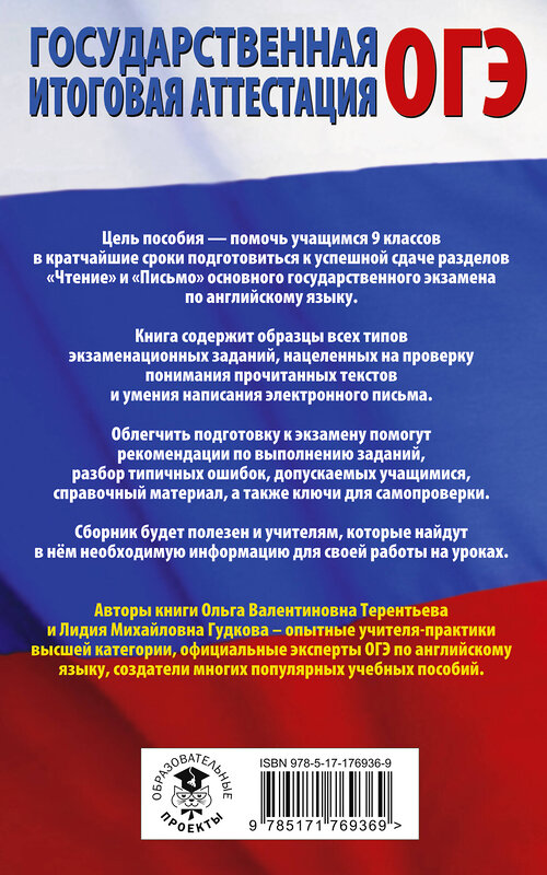 АСТ Терентьева О.В., Гудкова Л.М. "ОГЭ. Английский язык. Раздел «Чтение» и «Письмо» на основном государственном экзамене" 555283 978-5-17-176936-9