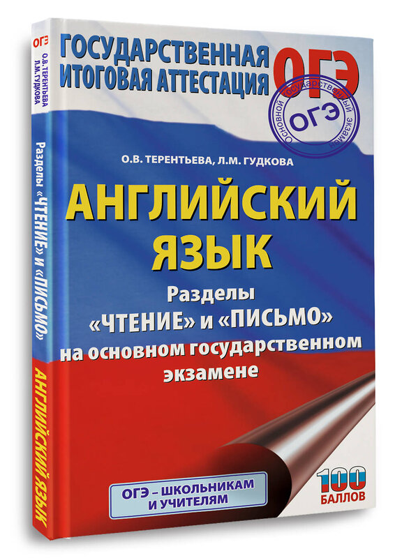 АСТ Терентьева О.В., Гудкова Л.М. "ОГЭ. Английский язык. Раздел «Чтение» и «Письмо» на основном государственном экзамене" 555283 978-5-17-176936-9