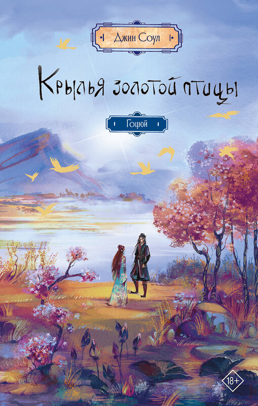 АСТ Джин Соул "Крылья золотой птицы. Гоцюй" 555286 978-5-17-177032-7