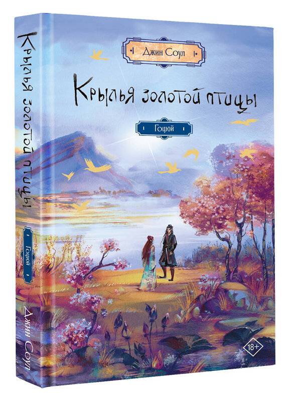 АСТ Джин Соул "Крылья золотой птицы. Гоцюй" 555286 978-5-17-177032-7