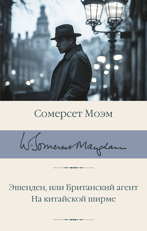 АСТ Сомерсет Моэм "Эшенден, или Британский агент. На китайской ширме" 555287 978-5-17-177145-4
