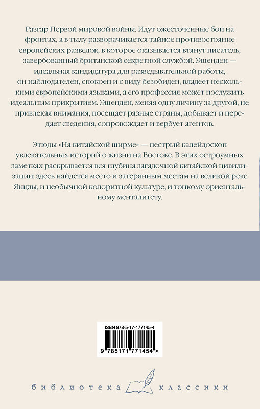 АСТ Сомерсет Моэм "Эшенден, или Британский агент. На китайской ширме" 555287 978-5-17-177145-4
