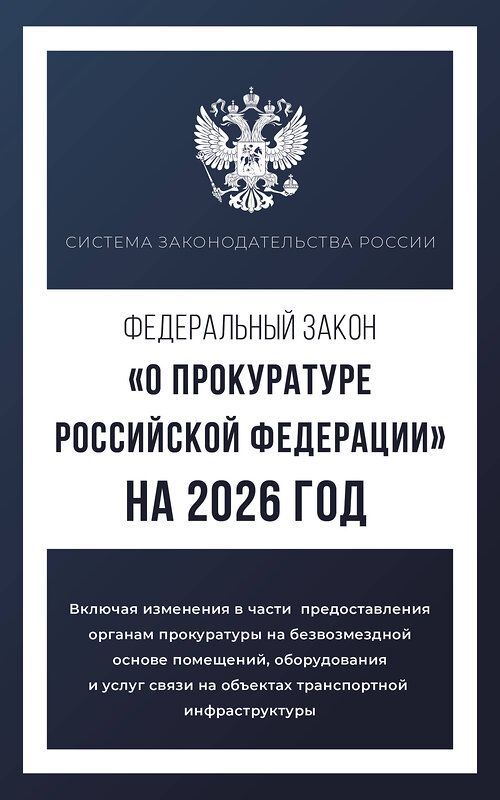 АСТ . "Федеральный закон "О прокуратуре Российской Федерации" на 2026 год" 555288 978-5-17-177211-6
