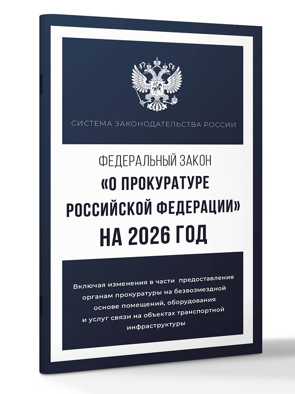 АСТ . "Федеральный закон "О прокуратуре Российской Федерации" на 2026 год" 555288 978-5-17-177211-6