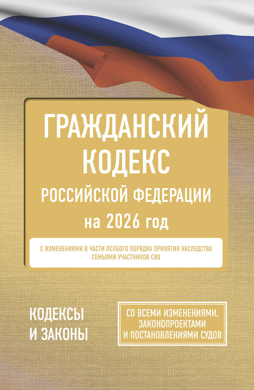 АСТ . "Гражданский кодекс Российской Федерации на 2026 год. Со всеми изменениями, законопроектами и постановлениями судов" 555290 978-5-17-177184-3