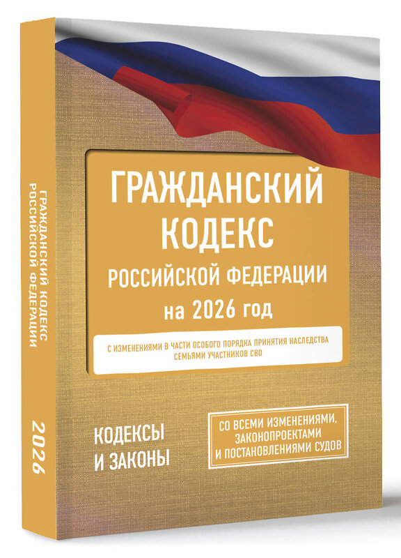 АСТ . "Гражданский кодекс Российской Федерации на 2026 год. Со всеми изменениями, законопроектами и постановлениями судов" 555290 978-5-17-177184-3