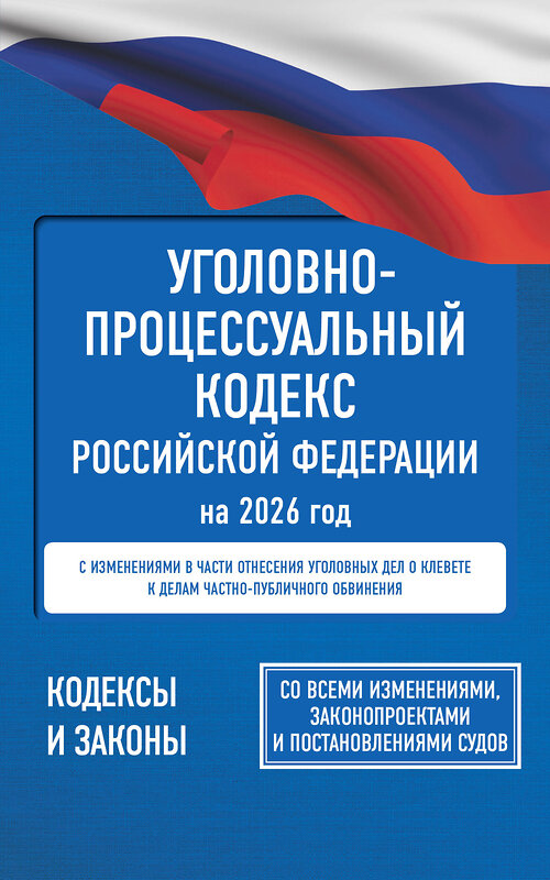 АСТ . "Уголовно-процессуальный кодекс Российской Федерации на 2026 год. Со всеми изменениями, законопроектами и постановлениями судов" 555291 978-5-17-177199-7