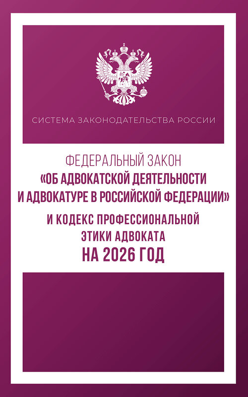 АСТ . "Федеральный закон "Об адвокатской деятельности и адвокатуре в Российской Федерации" и Кодекс профессиональной этики адвоката на 2026 год" 555292 978-5-17-177212-3