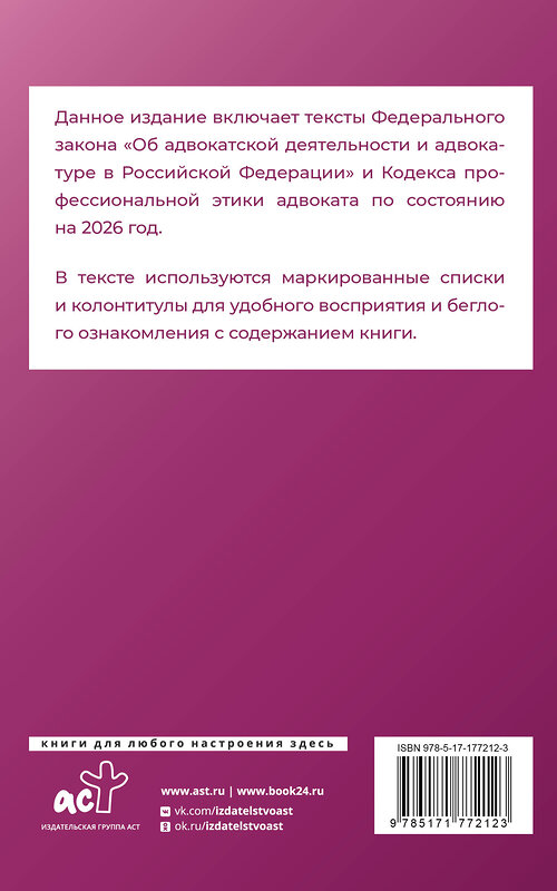 АСТ . "Федеральный закон "Об адвокатской деятельности и адвокатуре в Российской Федерации" и Кодекс профессиональной этики адвоката на 2026 год" 555292 978-5-17-177212-3