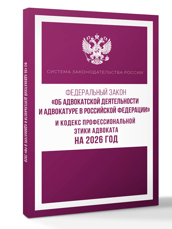АСТ . "Федеральный закон "Об адвокатской деятельности и адвокатуре в Российской Федерации" и Кодекс профессиональной этики адвоката на 2026 год" 555292 978-5-17-177212-3