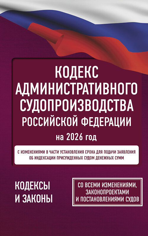 АСТ . "Кодекс административного судопроизводства Российской Федерации на 2026 год. Со всеми изменениями, законопроектами и постановлениями судов" 555293 978-5-17-177192-8