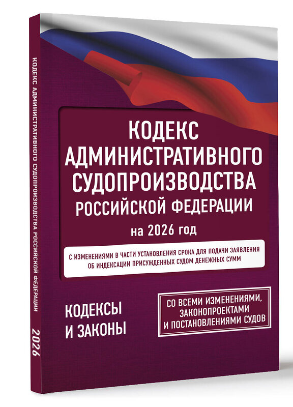 АСТ . "Кодекс административного судопроизводства Российской Федерации на 2026 год. Со всеми изменениями, законопроектами и постановлениями судов" 555293 978-5-17-177192-8