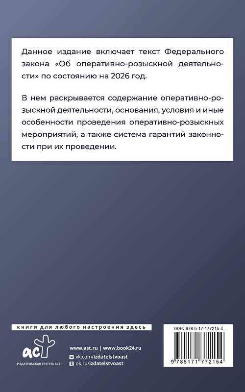 АСТ . "Федеральный закон "Об оперативно-розыскной деятельности" на 2026 год" 555294 978-5-17-177215-4