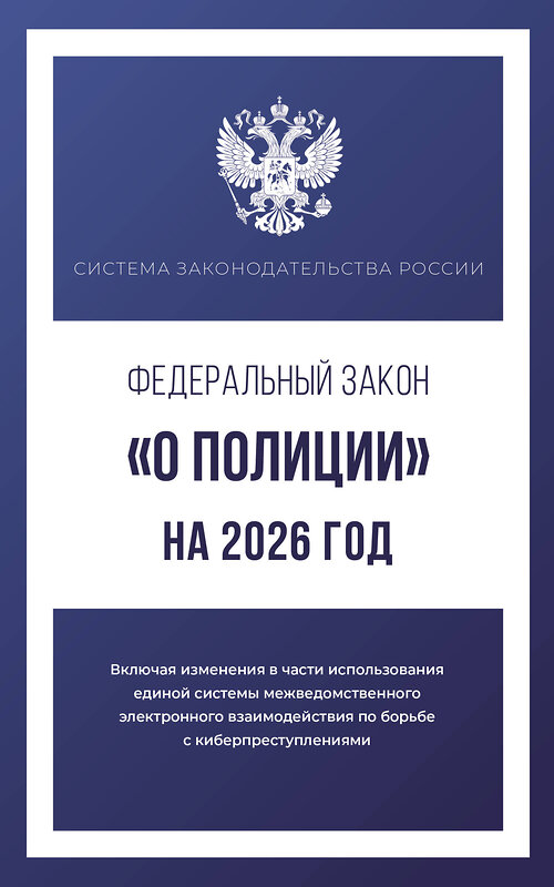АСТ . "Федеральный закон "О полиции" на 2026 год" 555296 978-5-17-177210-9