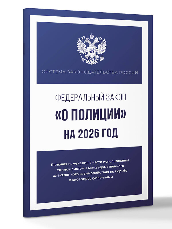 АСТ . "Федеральный закон "О полиции" на 2026 год" 555296 978-5-17-177210-9