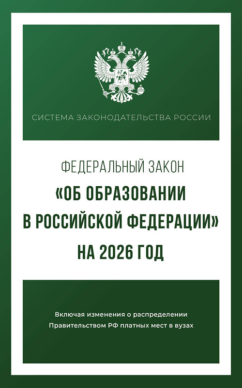 АСТ . "Федеральный закон "Об образовании в Российской Федерации" на 2026 год" 555298 978-5-17-177214-7