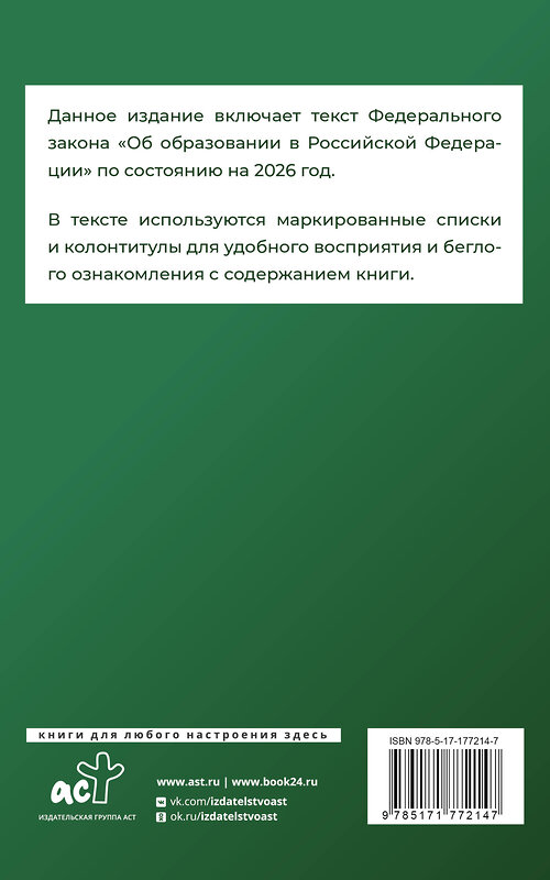 АСТ . "Федеральный закон "Об образовании в Российской Федерации" на 2026 год" 555298 978-5-17-177214-7
