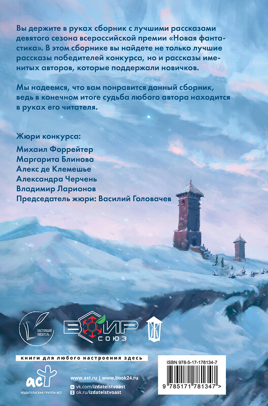 АСТ Алекс де Клемешье, Василий Головачёв "Новая фантастика 2025. Антология #9" 555299 978-5-17-178134-7