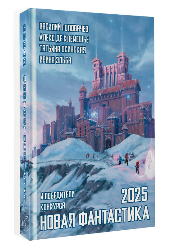 АСТ Алекс де Клемешье, Василий Головачёв "Новая фантастика 2025. Антология #9" 555299 978-5-17-178134-7