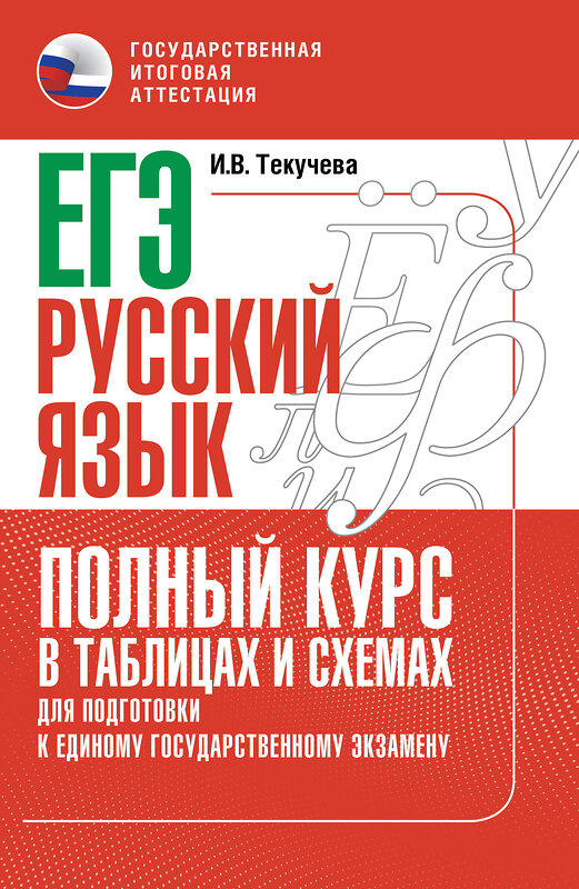 АСТ Текучева И.В. "ЕГЭ. Русский язык. Полный курс в таблицах и схемах для подготовки к ЕГЭ" 555302 978-5-17-177283-3