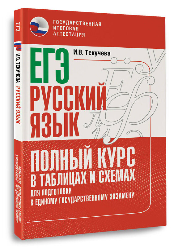 АСТ Текучева И.В. "ЕГЭ. Русский язык. Полный курс в таблицах и схемах для подготовки к ЕГЭ" 555302 978-5-17-177283-3