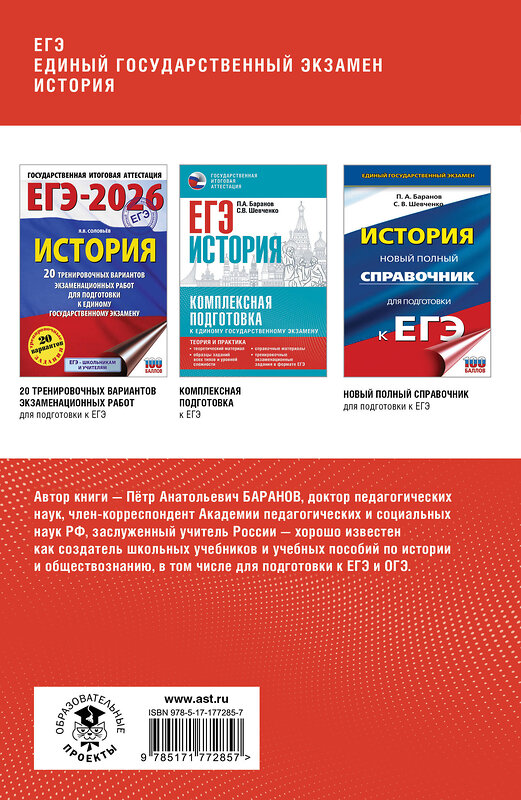 АСТ Баранов П.А. "ЕГЭ. История. Полный курс в таблицах и схемах для подготовки к ЕГЭ" 555303 978-5-17-177285-7