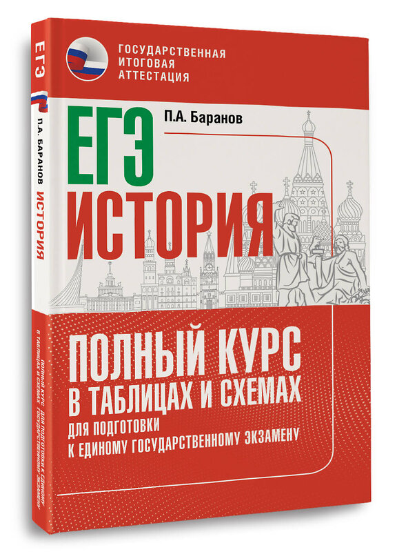 АСТ Баранов П.А. "ЕГЭ. История. Полный курс в таблицах и схемах для подготовки к ЕГЭ" 555303 978-5-17-177285-7