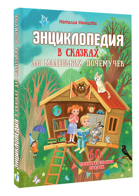 АСТ Немцова Н.Л. "Энциклопедия в сказках для маленьких почемучек" 555306 978-5-17-177374-8