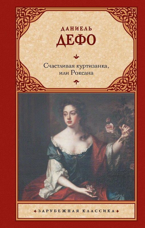 АСТ Даниель Дефо "Счастливая куртизанка, или Роксана" 555309 978-5-17-177420-2