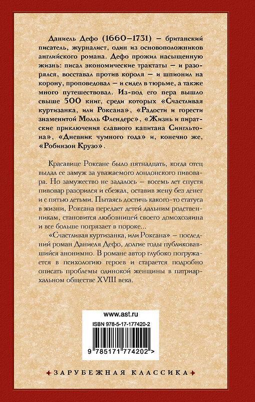 АСТ Даниель Дефо "Счастливая куртизанка, или Роксана" 555309 978-5-17-177420-2