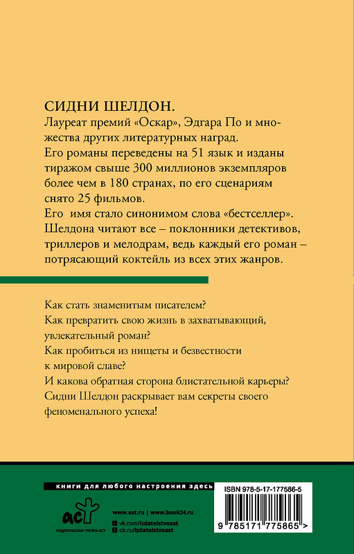 АСТ Сидни Шелдон "Обратная сторона успеха" 555311 978-5-17-177586-5