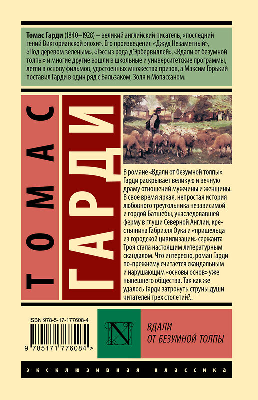 АСТ Томас Гарди "Вдали от безумной толпы" 555312 978-5-17-177608-4