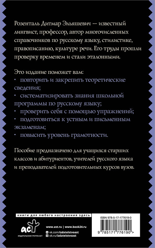 АСТ Д. Э. Розенталь "Русский язык для школьников. Орфография и морфология. Синтаксис и пунктуация" 555313 978-5-17-177619-0