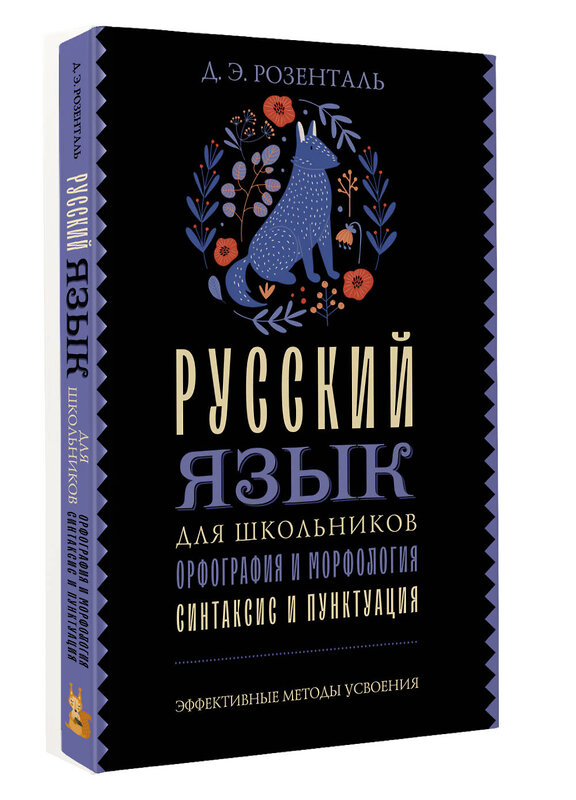 АСТ Д. Э. Розенталь "Русский язык для школьников. Орфография и морфология. Синтаксис и пунктуация" 555313 978-5-17-177619-0