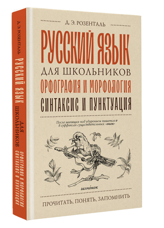 АСТ Д. Э. Розенталь "Русский язык для школьников. Орфография и морфология. Синтаксис и пунктуация" 555314 978-5-17-177637-4