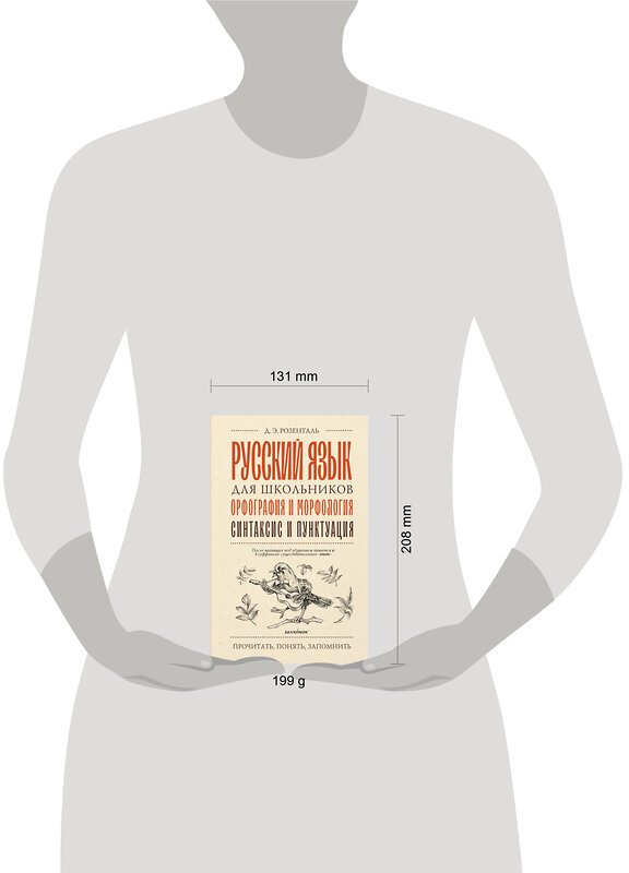 АСТ Д. Э. Розенталь "Русский язык для школьников. Орфография и морфология. Синтаксис и пунктуация" 555314 978-5-17-177637-4