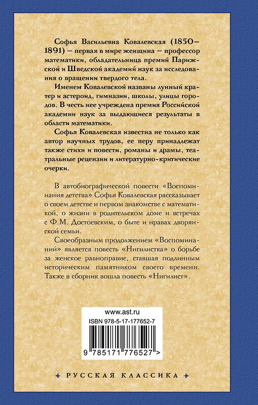 АСТ Софья Васильевна Ковалевская "Воспоминания. Повести" 555315 978-5-17-177652-7