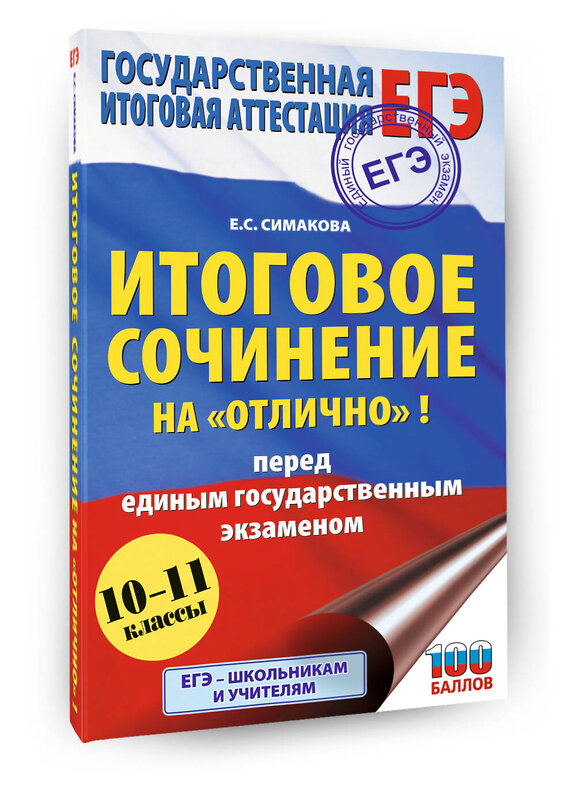 АСТ Симакова Е.С. "ЕГЭ. Итоговое сочинение на "отлично"! перед единым государственным экзаменом" 555316 978-5-17-177657-2