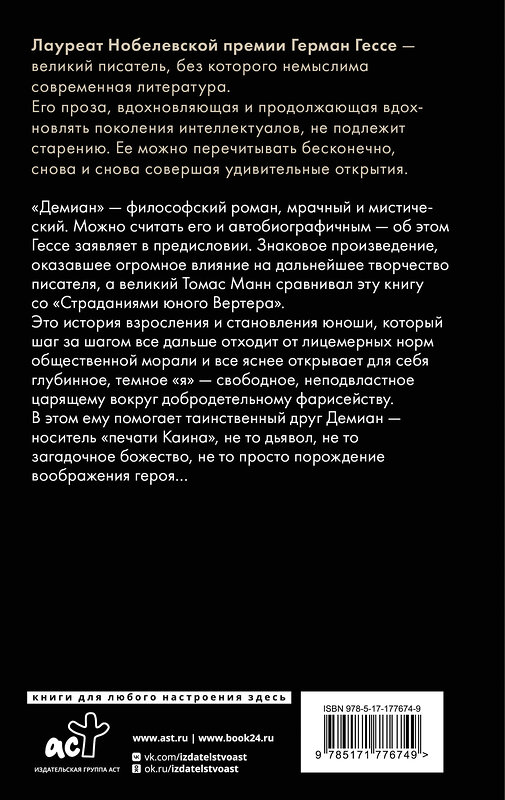 АСТ Герман Гессе "Демиан" 555317 978-5-17-177674-9